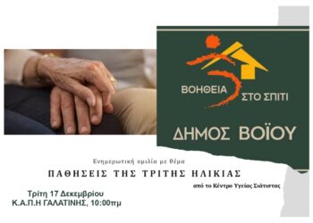 Βόιο: Ημερίδα για την τρίτη ηλικία στη Γαλατινή