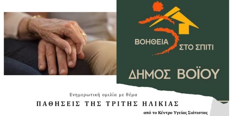 Βόιο: Ημερίδα για την τρίτη ηλικία στη Γαλατινή