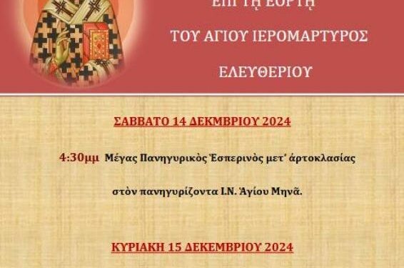 Εορτή του Αγίου ιερομάρτυρος Ελευθερίου Επισκόπου Ιλλυρικού
