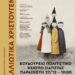 Σιάτιστα: “ΑΛΛΙΩΤΙΚΑ ΧΡΙΣΤΟΥΓΕΝΝΑ”, παράσταση θεάτρου σκιών των Ηλία Ώττα και Παύλου Σαπαλίδη την Παρασκευή 27/12