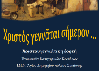 Χριστουγεννιάτικη γιορτή Κατηχητικών Συνάξεων Ενορίας Αγίου Δημητρίου Σιατίστης το Σάββατο 21 Δεκεμβρίου 2024