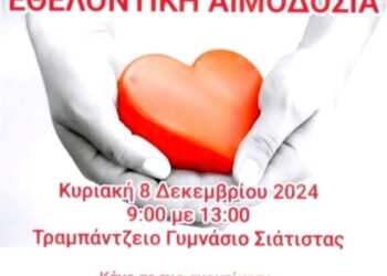 Αιμοδοτικός Σύλλογος Σιάτιστας: Εθελοντική Αιμοδοσία την Κυριακή 8 Δεκεμβρίου