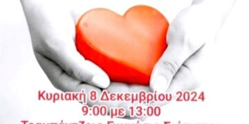 Αιμοδοτικός Σύλλογος Σιάτιστας: Εθελοντική Αιμοδοσία την Κυριακή 8 Δεκεμβρίου