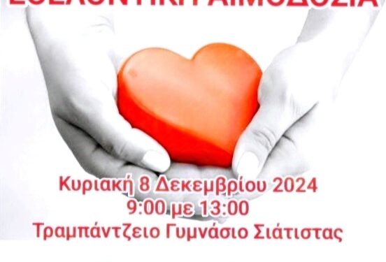 Αιμοδοτικός Σύλλογος Σιάτιστας: Εθελοντική Αιμοδοσία την Κυριακή 8 Δεκεμβρίου