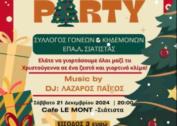 Χριστουγεννιάτικο πάρτυ του συλλόγου γονέων και κηδεμόνων του ΕΠΑΛ Σιάτιστας