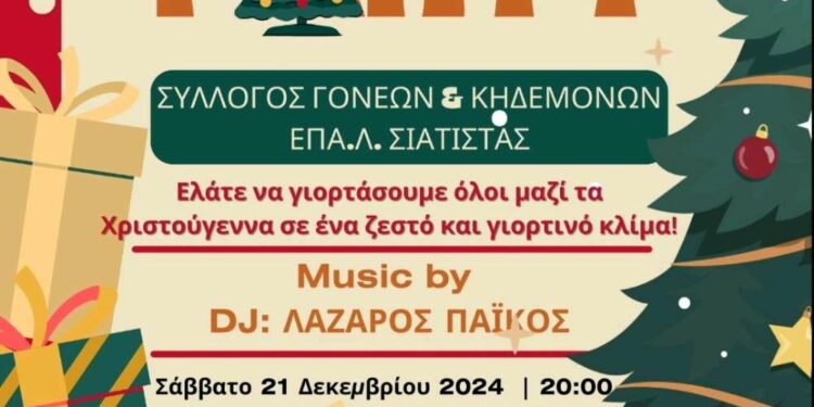 Χριστουγεννιάτικο πάρτυ του συλλόγου γονέων και κηδεμόνων του ΕΠΑΛ Σιάτιστας