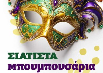 Δήμος Βοΐου: Μπουμπουσάρια στη Σιάτιστα