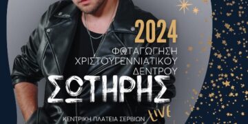 Δήμος Σερβίων: Φωταγώγηση του Χριστουγεννιάτικου Δέντρου