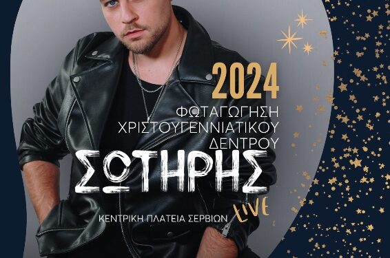 Δήμος Σερβίων: Φωταγώγηση του Χριστουγεννιάτικου Δέντρου