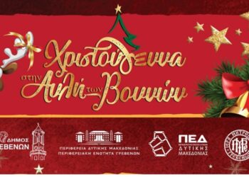 Δήμος Γρεβενών: Μαγικά Χριστούγεννα  στην «ΑΥΛΗ ΤΩΝ ΒΟΥΝΩΝ»