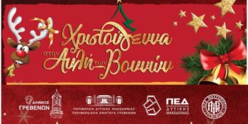 Δήμος Γρεβενών: Μαγικά Χριστούγεννα  στην «ΑΥΛΗ ΤΩΝ ΒΟΥΝΩΝ»