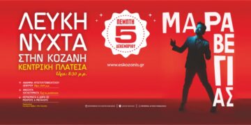 Δήμος Κοζάνης: Ανάβουμε όλοι μαζί το Χριστουγεννιάτικο μας Δέντρο παρέα με τον Κωστή Μαραβέγια – Την Πέμπτη 5 Δεκεμβρίου 2024 στις 8 το βράδυ στην κεντρική πλατεία Νίκης με «Λευκή Νύχτα