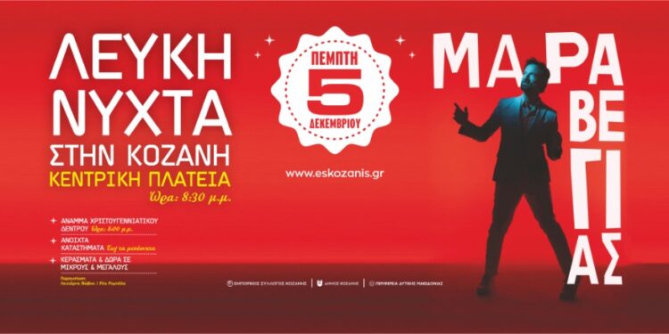 Δήμος Κοζάνης: Ανάβουμε όλοι μαζί το Χριστουγεννιάτικο μας Δέντρο παρέα με τον Κωστή Μαραβέγια – Την Πέμπτη 5 Δεκεμβρίου 2024 στις 8 το βράδυ στην κεντρική πλατεία Νίκης με «Λευκή Νύχτα