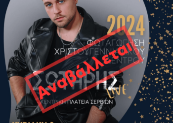 Αναβολή Φωταγώγησης Χριστουγεννιάτικου Δέντρου στο Δήμο Σερβίων