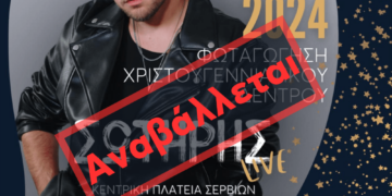Αναβολή Φωταγώγησης Χριστουγεννιάτικου Δέντρου στο Δήμο Σερβίων
