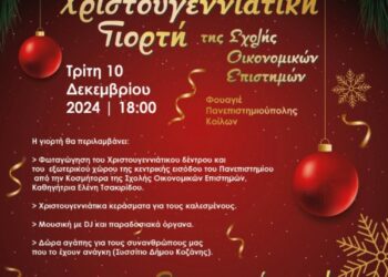 Χριστουγεννιάτικη Γιορτή της Σχολής Οικονομικών Επιστημών του Πανεπιστημίου Δυτικής Μακεδονίας