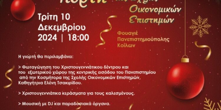 Χριστουγεννιάτικη Γιορτή της Σχολής Οικονομικών Επιστημών του Πανεπιστημίου Δυτικής Μακεδονίας