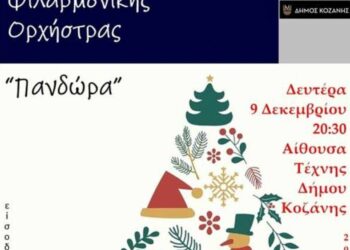 Δήμος Κοζάνης: Τη Δευτέρα 9 Δεκεμβρίου στις 20:30 στην Αίθουσα Τέχνης, η μεγάλη Χριστουγεννιάτικη Συναυλία από την “Πανδώρα” με ελεύθερη είσοδο
