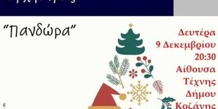 Δήμος Κοζάνης: Τη Δευτέρα 9 Δεκεμβρίου στις 20:30 στην Αίθουσα Τέχνης, η μεγάλη Χριστουγεννιάτικη Συναυλία από την “Πανδώρα” με ελεύθερη είσοδο