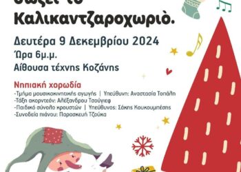 Δήμος Κοζάνης: “Ο Καλοκάντζαρος σώζει το χωριό” του Δημοτικού Ωδείου Κοζάνης – Τη Δευτέρα 9 Δεκεμβρίου 2024 και ώρα 6 το απόγευμα στην Αίθουσα Τέχνης