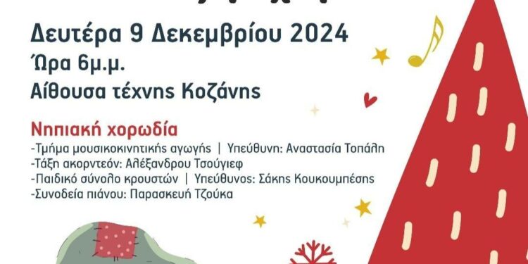 Δήμος Κοζάνης: “Ο Καλοκάντζαρος σώζει το χωριό” του Δημοτικού Ωδείου Κοζάνης – Τη Δευτέρα 9 Δεκεμβρίου 2024 και ώρα 6 το απόγευμα στην Αίθουσα Τέχνης