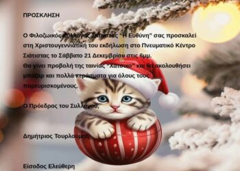 Φιλοζωικός Σύλλογος Σιάτιστας “Η Ευθύνη” : Χριστουγεννιάτική εκδήλωση