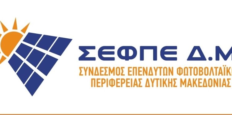 Φωτοβολταϊκά: Πληρώνουμε και τον Ήλιο που ανατέλλει; Ο ΣΕΦΠΕ για την επιβολή τελών από το Δήμο Σερβίων