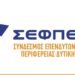 Φωτοβολταϊκά: Πληρώνουμε και τον Ήλιο που ανατέλλει; Ο ΣΕΦΠΕ για την επιβολή τελών από το Δήμο Σερβίων