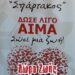 Σπάρτακος- Αίμα: Το δώρο της ζωής. Αιμοδοσία