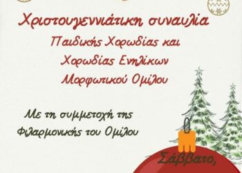 Χριστουγεννιάτικη Συναυλία Παιδικής Χορωδίας και Χορωδίας Ενηλίκων Μ.Ο.Βελβεντού