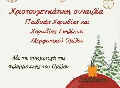 Χριστουγεννιάτικη Συναυλία Παιδικής Χορωδίας και Χορωδίας Ενηλίκων Μ.Ο.Βελβεντού