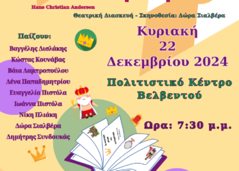 Βελβεντό: Θεατρική παράσταση “Τα καινούρια ρούχα του αυτοκράτορα”