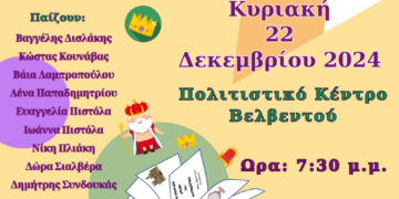 Βελβεντό: Θεατρική παράσταση “Τα καινούρια ρούχα του αυτοκράτορα”