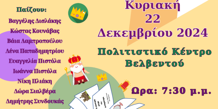 Βελβεντό: Θεατρική παράσταση “Τα καινούρια ρούχα του αυτοκράτορα”