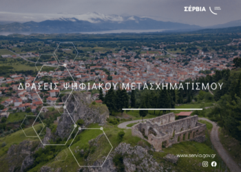 Ένταξη της Πράξης «Δράσεις Ψηφιακού Μετασχηματισμού του Δήμου Σερβίων» στο Πρόγραμμα «Ψηφιακός Μετασχηματισμός 2021-2027»