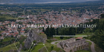 Ένταξη της Πράξης «Δράσεις Ψηφιακού Μετασχηματισμού του Δήμου Σερβίων» στο Πρόγραμμα «Ψηφιακός Μετασχηματισμός 2021-2027»