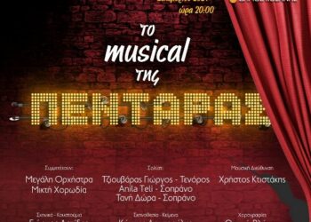 Δήμος Κοζάνης: «Το musical της ΠΕΝΤΑΡΑΣ» – Η μεγάλη υπερπαραγωγή του Δημοτικού Ωδείου Κοζάνης – 13, 14 και 15 Δεκεμβρίου
