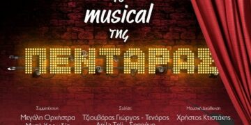 Δήμος Κοζάνης: «Το musical της ΠΕΝΤΑΡΑΣ» – Η μεγάλη υπερπαραγωγή του Δημοτικού Ωδείου Κοζάνης – 13, 14 και 15 Δεκεμβρίου