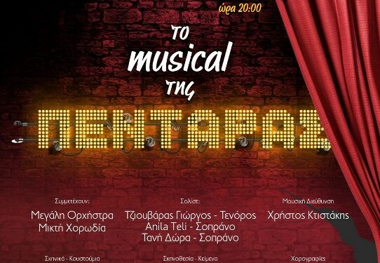 Δήμος Κοζάνης: «Το musical της ΠΕΝΤΑΡΑΣ» – Η μεγάλη υπερπαραγωγή του Δημοτικού Ωδείου Κοζάνης – 13, 14 και 15 Δεκεμβρίου