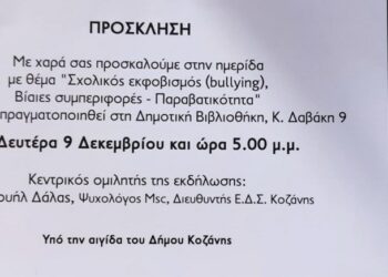 Κοζάνη: Ενημερωτική ημερίδα για Σχολικό Εκφοβισμό