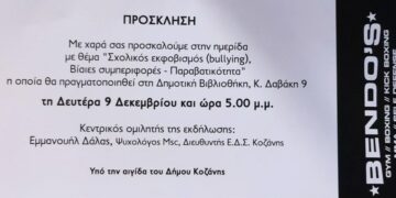 Κοζάνη: Ενημερωτική ημερίδα για Σχολικό Εκφοβισμό
