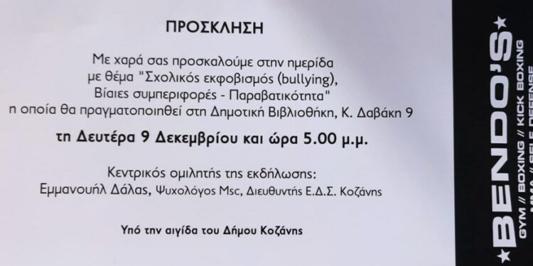 Κοζάνη: Ενημερωτική ημερίδα για Σχολικό Εκφοβισμό