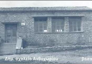 Ανθοχώριον,το (Τσακνοχώρι) Δήμου Βοΐου Κοζάνης