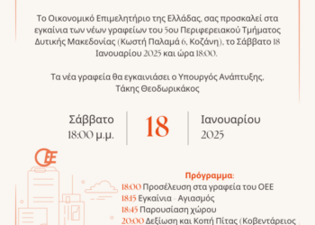 Οικονομικό Επιμελητήριο της Ελλάδας: Εγκαίνια των νέων γραφείων το Σάββατο 18/1