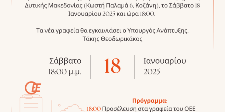 Οικονομικό Επιμελητήριο της Ελλάδας: Εγκαίνια των νέων γραφείων το Σάββατο 18/1