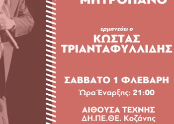 Η μεγάλη συναυλία-αφιέρωμα στον Δημήτρη Μητροπάνο από την Κ.Ο. Δυτικής Μακεδονίας του ΚΚΕ, το Σάββατο 1/2