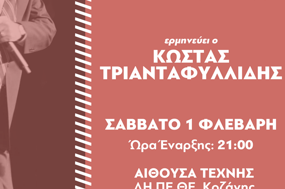 Η μεγάλη συναυλία-αφιέρωμα στον Δημήτρη Μητροπάνο από την Κ.Ο. Δυτικής Μακεδονίας του ΚΚΕ, το Σάββατο 1/2