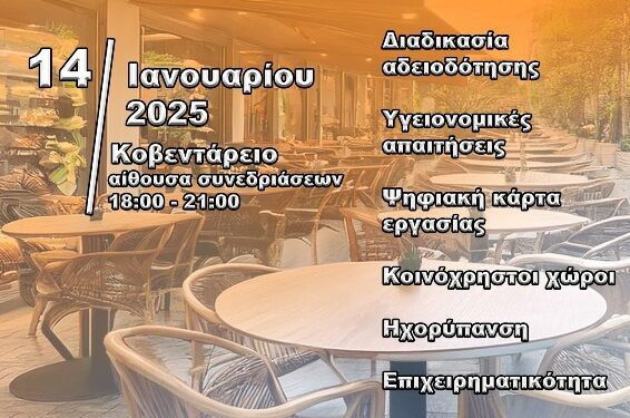 Ενημερωτική Εσπερίδα για τον κλάδο της εστίασης την Τρίτη 15/1