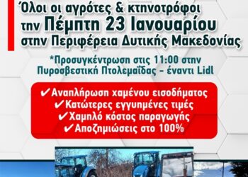Συγκέντρωση αγροτών και κτηνοτρόφων, την Πέμπτη 23/1, στην Περιφέρεια Δυτικής Μακεδονίας .