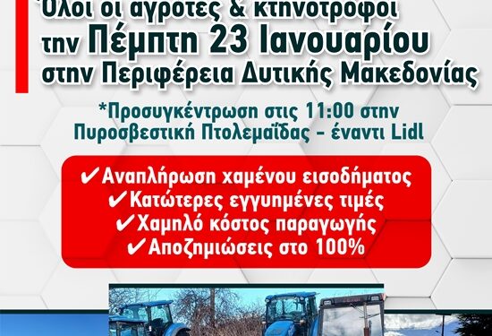 Συγκέντρωση αγροτών και κτηνοτρόφων, την Πέμπτη 23/1, στην Περιφέρεια Δυτικής Μακεδονίας .